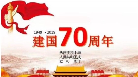 统一电子热烈庆祝新中国成立70周年