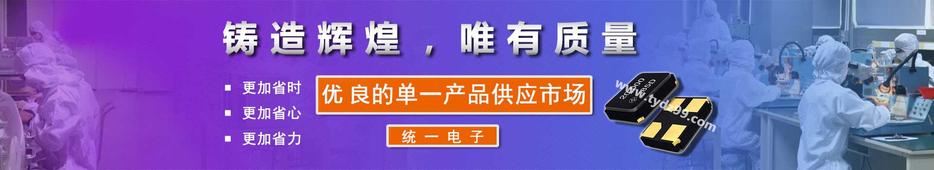 统一电子铸造辉煌,打造高质量晶振产品